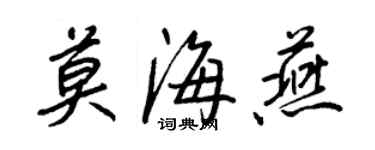 王正良莫海燕行书个性签名怎么写