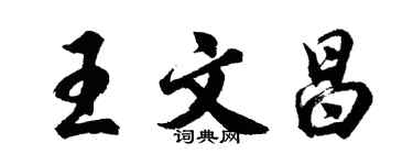 胡问遂王文昌行书个性签名怎么写