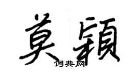 王正良莫颖行书个性签名怎么写