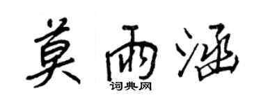 王正良莫雨涵行书个性签名怎么写