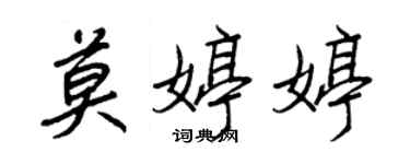 王正良莫婷婷行书个性签名怎么写