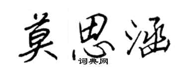 王正良莫思涵行书个性签名怎么写