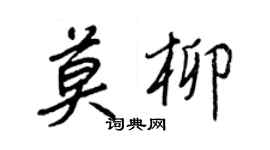 王正良莫柳行书个性签名怎么写