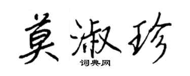 王正良莫淑珍行书个性签名怎么写