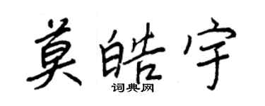 王正良莫皓宇行书个性签名怎么写