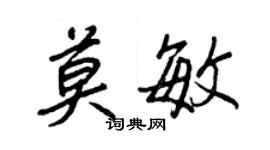 王正良莫敏行书个性签名怎么写