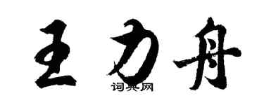 胡问遂王力舟行书个性签名怎么写