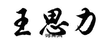 胡问遂王思力行书个性签名怎么写
