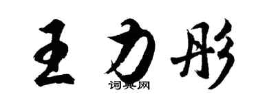 胡问遂王力彤行书个性签名怎么写