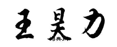 胡问遂王昊力行书个性签名怎么写