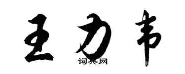 胡问遂王力韦行书个性签名怎么写