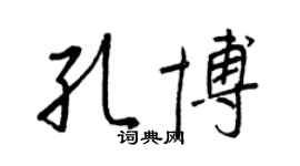 王正良孔博行书个性签名怎么写