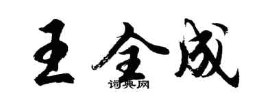 胡问遂王全成行书个性签名怎么写