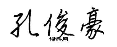 王正良孔俊豪行书个性签名怎么写