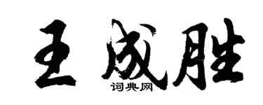胡问遂王成胜行书个性签名怎么写