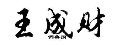 胡问遂王成财行书个性签名怎么写