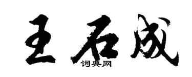 胡问遂王石成行书个性签名怎么写