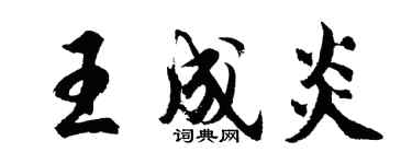 胡问遂王成炎行书个性签名怎么写
