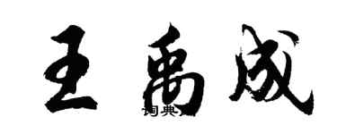 胡问遂王禹成行书个性签名怎么写