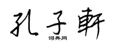 王正良孔子轩行书个性签名怎么写