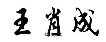 胡问遂王肖成行书个性签名怎么写