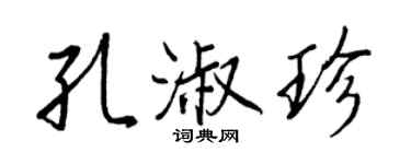 王正良孔淑珍行书个性签名怎么写