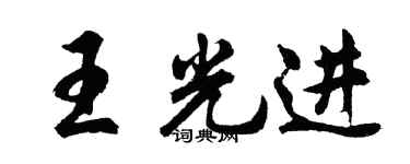 胡问遂王光进行书个性签名怎么写