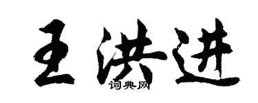 胡问遂王洪进行书个性签名怎么写