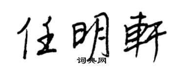 王正良任明轩行书个性签名怎么写