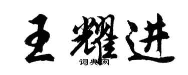 胡问遂王耀进行书个性签名怎么写