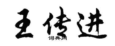 胡问遂王传进行书个性签名怎么写