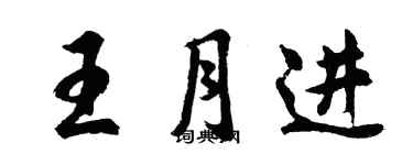 胡问遂王月进行书个性签名怎么写
