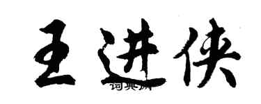 胡问遂王进侠行书个性签名怎么写