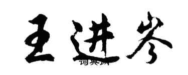 胡问遂王进岑行书个性签名怎么写
