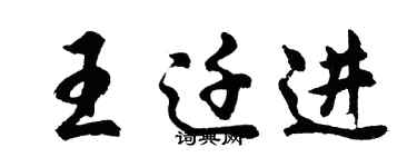 胡问遂王迁进行书个性签名怎么写