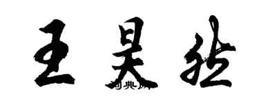 胡问遂王昊然行书个性签名怎么写