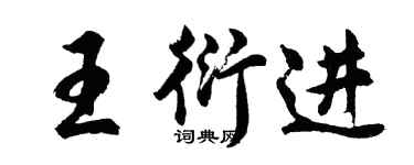 胡问遂王衍进行书个性签名怎么写
