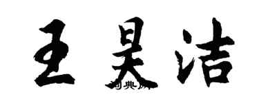 胡问遂王昊洁行书个性签名怎么写