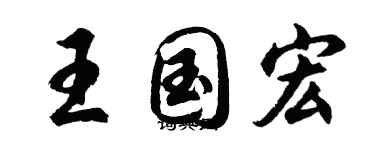 胡问遂王国宏行书个性签名怎么写