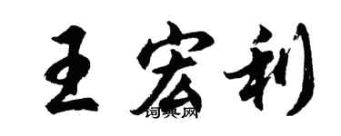 胡问遂王宏利行书个性签名怎么写