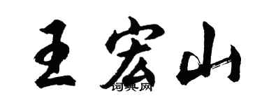胡问遂王宏山行书个性签名怎么写