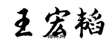胡问遂王宏韬行书个性签名怎么写