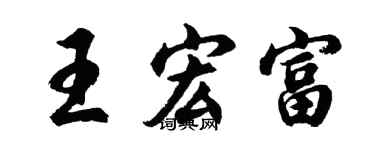 胡问遂王宏富行书个性签名怎么写