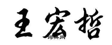 胡问遂王宏哲行书个性签名怎么写