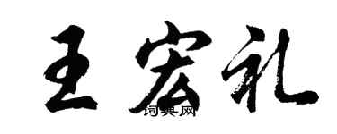 胡问遂王宏礼行书个性签名怎么写