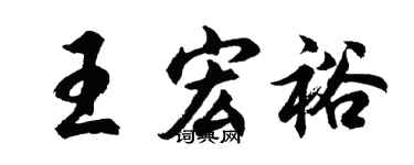 胡问遂王宏裕行书个性签名怎么写