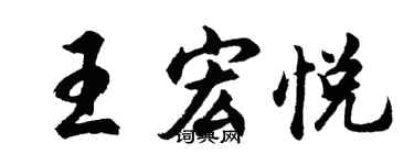 胡问遂王宏悦行书个性签名怎么写