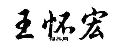 胡问遂王怀宏行书个性签名怎么写