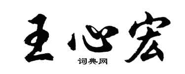 胡问遂王心宏行书个性签名怎么写
