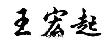胡问遂王宏起行书个性签名怎么写